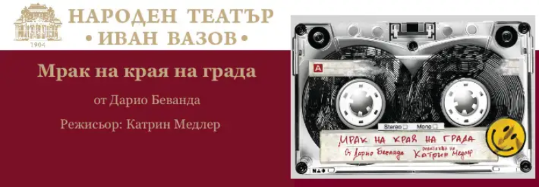 МРАК НА КРАЯ НА ГРАДА