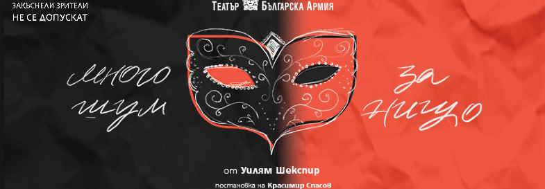 МНОГО ШУМ ЗА НИЩО