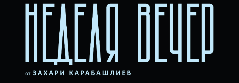 НЕДЕЛЯ ВЕЧЕР