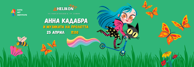 Анна Кадабра и музиката на пролетта | 25.04, 11:00