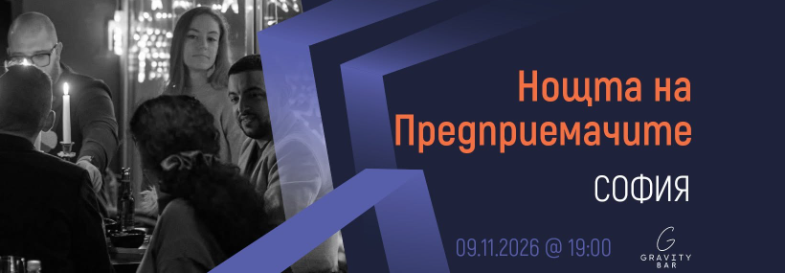 [София] Нощта на Предприемачите | 09.11.2026
