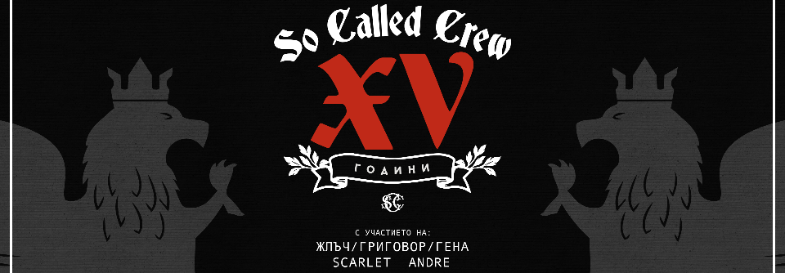 15 години So Called Crew