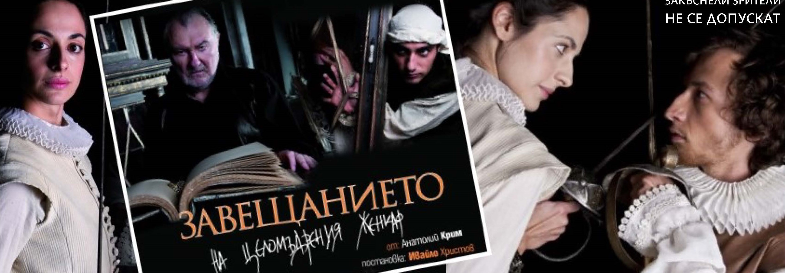 ЗАВЕЩАНИЕТО НА ЦЕЛОМЪДРЕНИЯ ЖЕНКАР