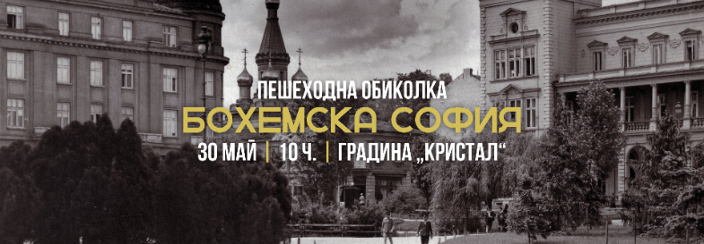 Пешеходна обиколка „Бохемска София“