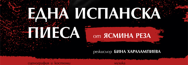 ЕДНА ИСПАНСКА ПИЕСА