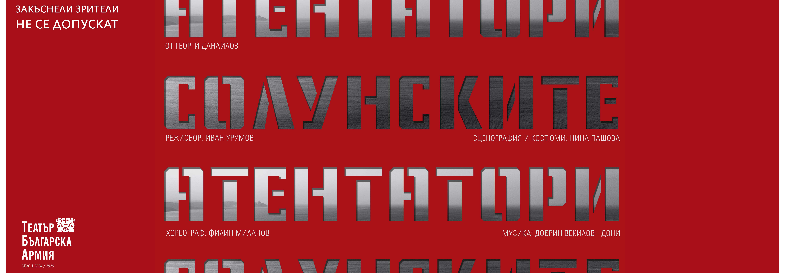 СОЛУНСКИТЕ АТЕНТАТОРИ