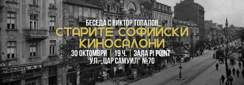 Беседа „Старите софийски киносалони“ с Виктор Топалов
