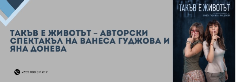 ТАКЪВ Е ЖИВОТЪТ - ПРЕМИЕРА