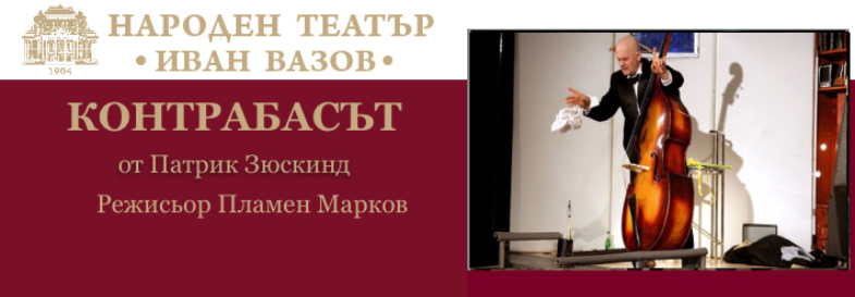 КОНТРАБАСЪТ