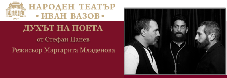 ДУХЪТ НА ПОЕТА