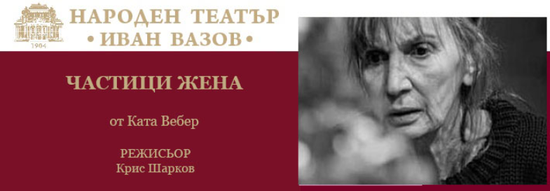 ЧАСТИЦИ ЖЕНА