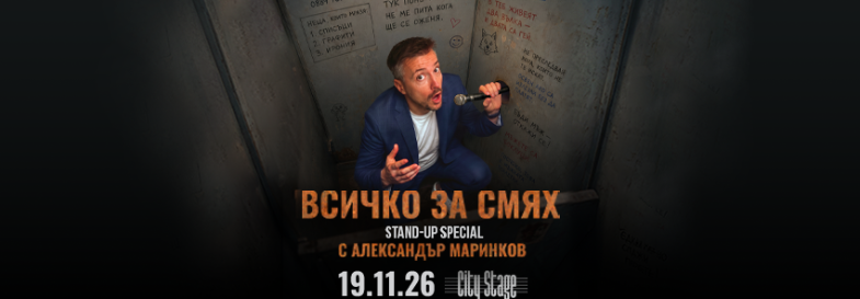 Всичко за смях - Stand-up Comedy Special с Александър Маринков в София - Премиера!