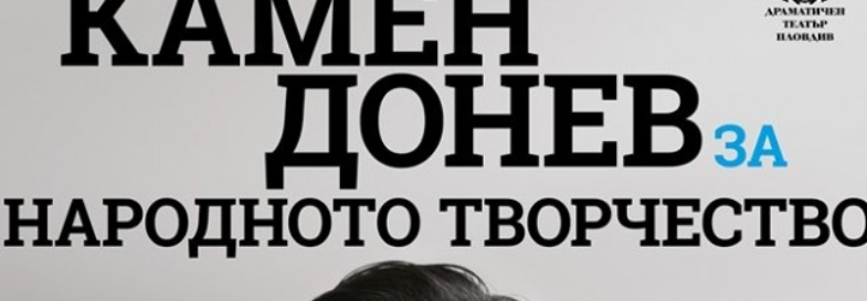 ЗА НАРОДНОТО ТВОРЧЕСТВОТО спектакъл на Камен Донев