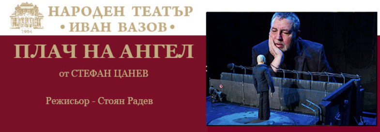 ПЛАЧ НА АНГЕЛ