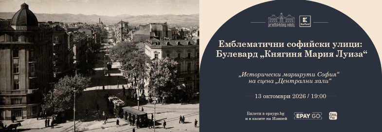 Емблематични софийски улици: Булевард „Княгиня Мария Луиза“