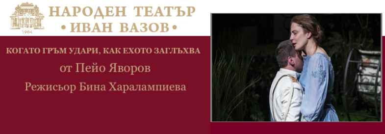 КОГАТО ГРЪМ УДАРИ КАК ЕХОТО ЗАГЛЪХВА