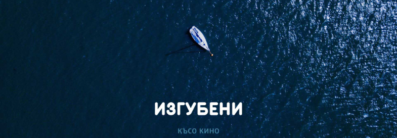 Изгубени | Централни хали