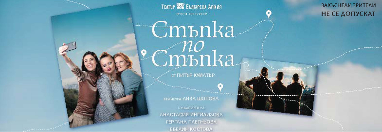 СТЪПКА ПО СТЪПКА