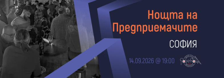 [София] Нощта на Предприемачите | 14.09.2026