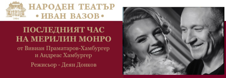 ПОСЛЕДНИЯТ ЧАС НА МЕРИЛИН МОНРО