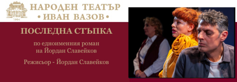 ПОСЛЕДНА СТЪПКА