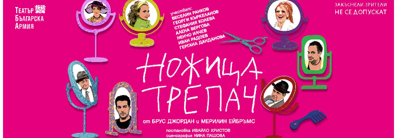 НОЖИЦА - ТРЕПАЧ