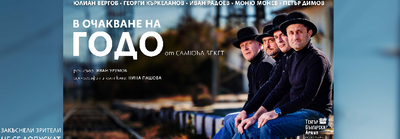 В ОЧАКВАНЕ НА ГОДО