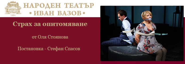 СТРАХ ЗА ОПИТОМЯВАНЕ