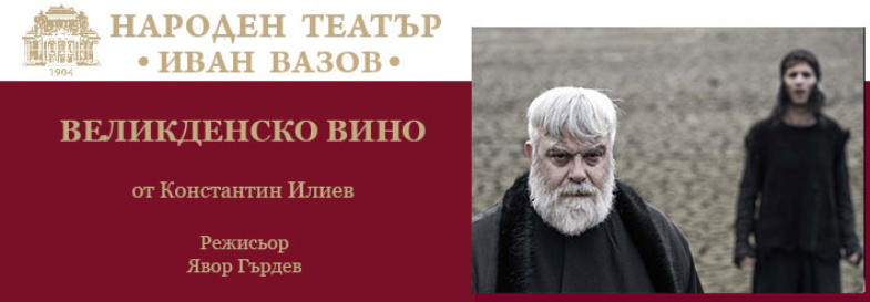 ВЕЛИКДЕНСКО ВИНО