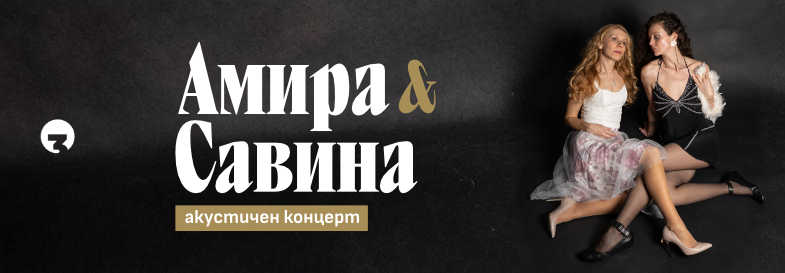 АМИРА & САВИНА - Аcoustic Live