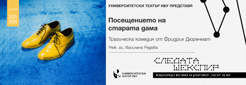 “Посещението на старата дама” трагическа комедия от Фридрих Дюренмат