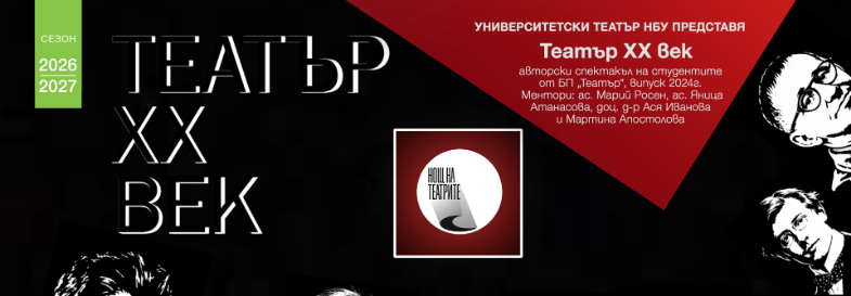 НОЩ НА ТЕАТРИТЕ - Театър XX век - авторски спектакъл
