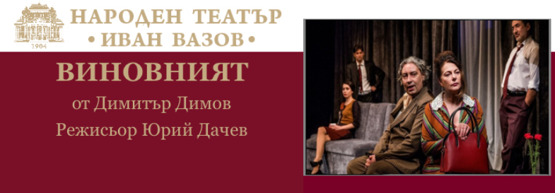 ВИНОВНИЯТ