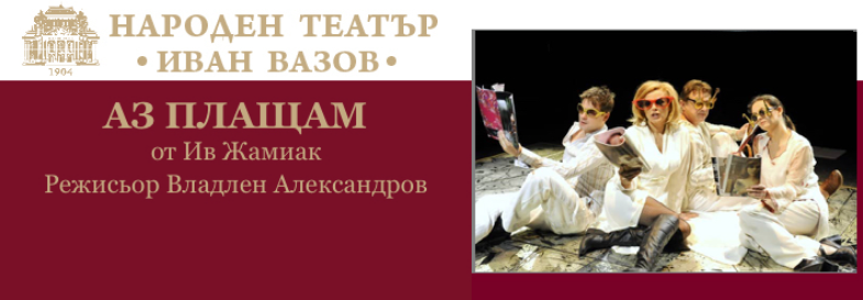 АЗ ПЛАЩАМ