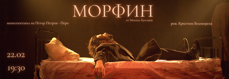 МОРФИН от Михаил Булгаков