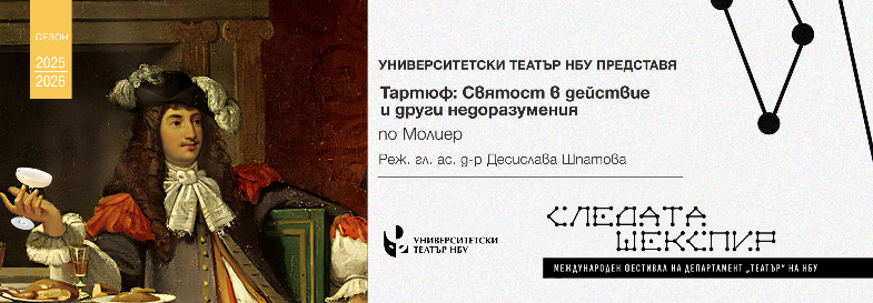 "Тартюф: Святост в действие и други недоразумения" по Молиер