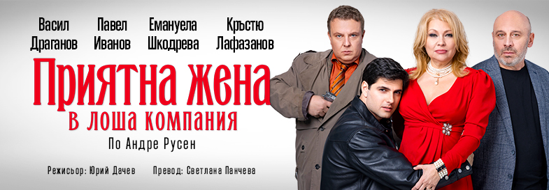 Приятна жена в лоша компания - 7 май - ДК Искър кв. Дружба