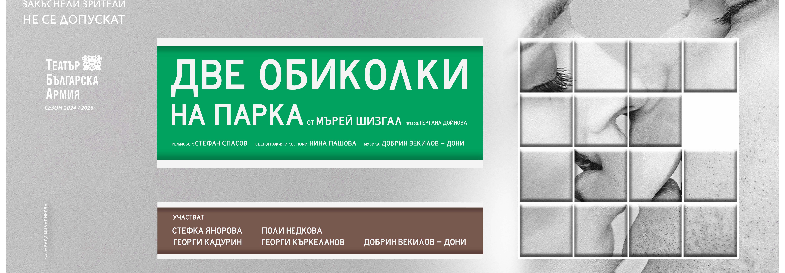 ДВЕ ОБИКОЛКИ НА ПАРКА