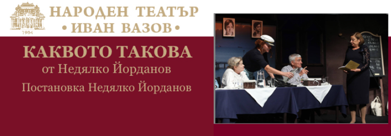 КАКВОТО ТАКОВА