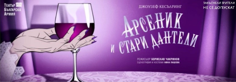 АРСЕНИК И СТАРИ ДАНТЕЛИ