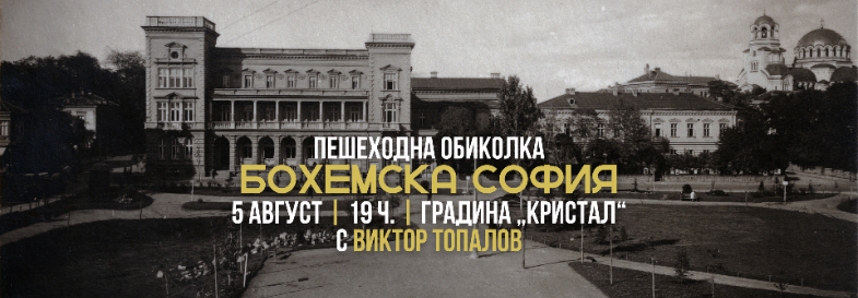 Пешеходна обиколка „Бохемска София“