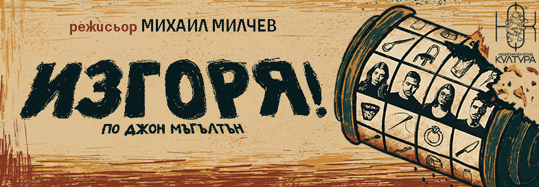 ИЗГОРЯ! по Джон Мъгълтън