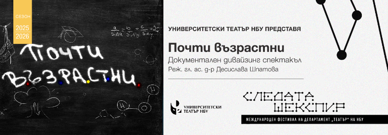 „Почти възрастни“ - документален дивайзинг спектакъл