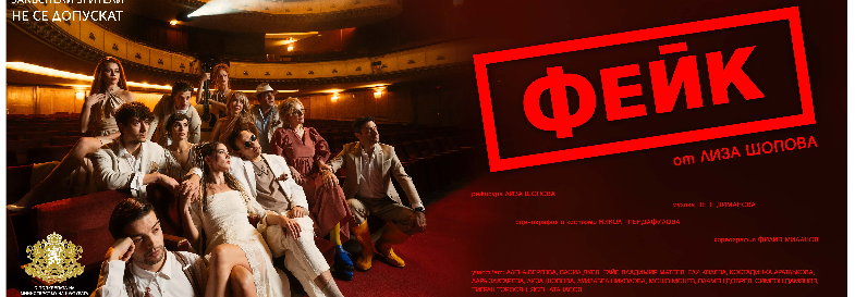 ФЕЙК