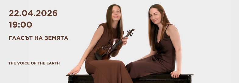 Гласът на Земята с Калина Минчева и Венета Нейнска