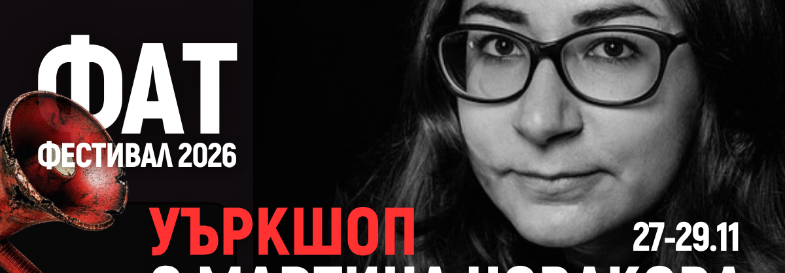 Уъркшоп с Мартина Новакова | ФАТ Фестивал 2026