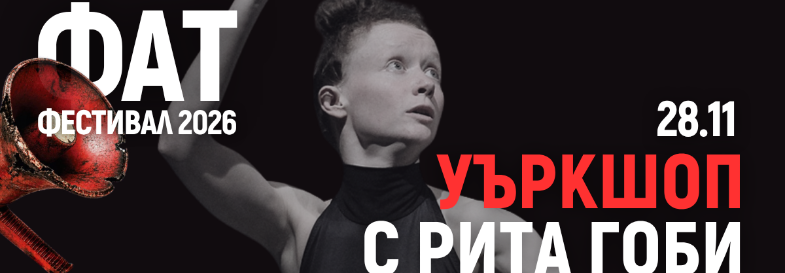 Уъркшоп с Рита Гоби | ФАТ Фестивал 2026