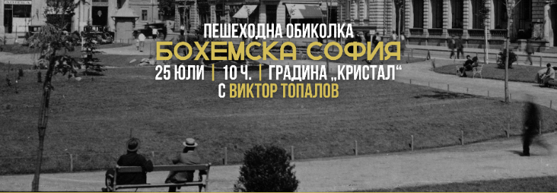 Пешеходна обиколка „Бохемска София“