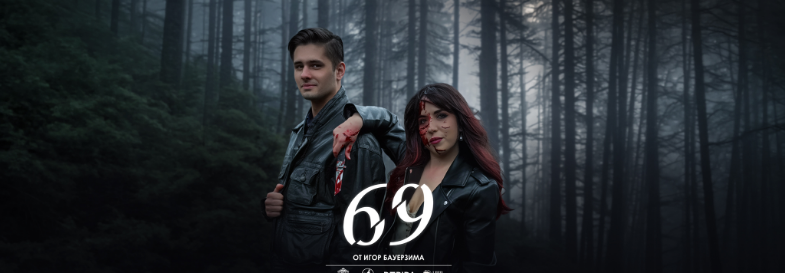 ВТОРА ПРЕМИЕРА | "69" от Игор Бауерзима