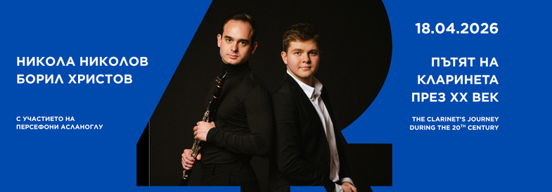 Пътят на кларинета през ХХ-ти век | Никола Николов, Борил Христов, Персефони Асланоглу